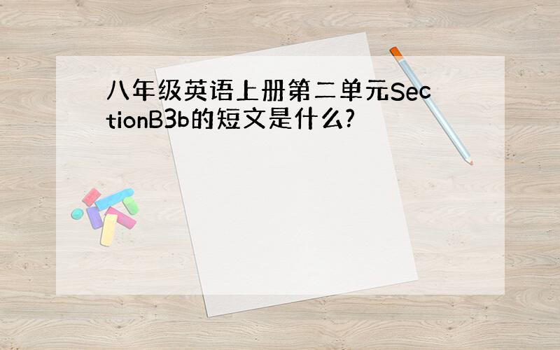 八年级英语上册第二单元SectionB3b的短文是什么?