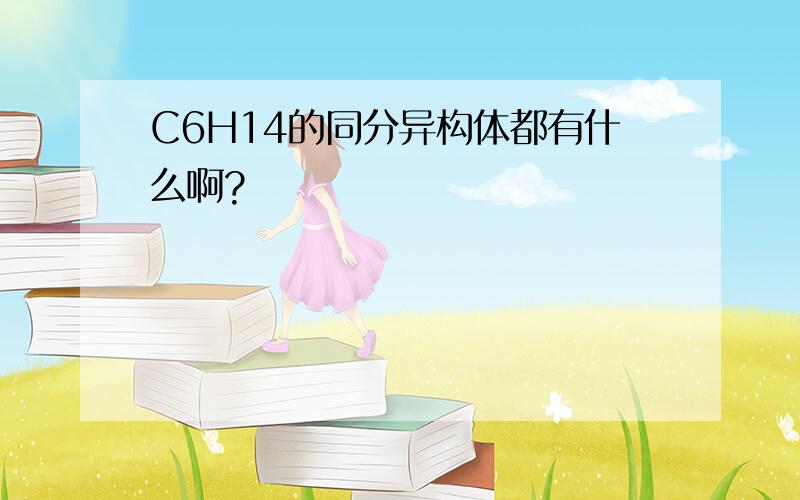 C6H14的同分异构体都有什么啊?