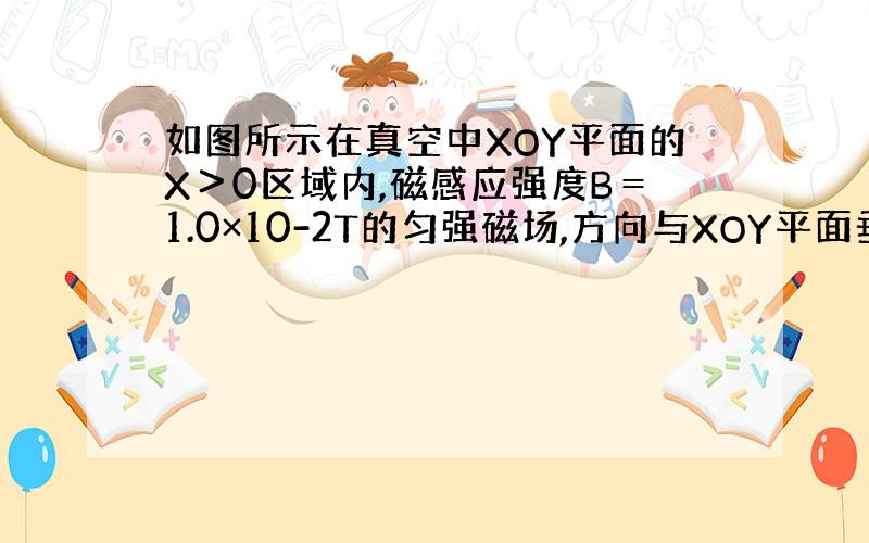 如图所示在真空中XOY平面的X＞0区域内,磁感应强度B＝1.0×10-2T的匀强磁场,方向与XOY平面垂直,在X轴上P（