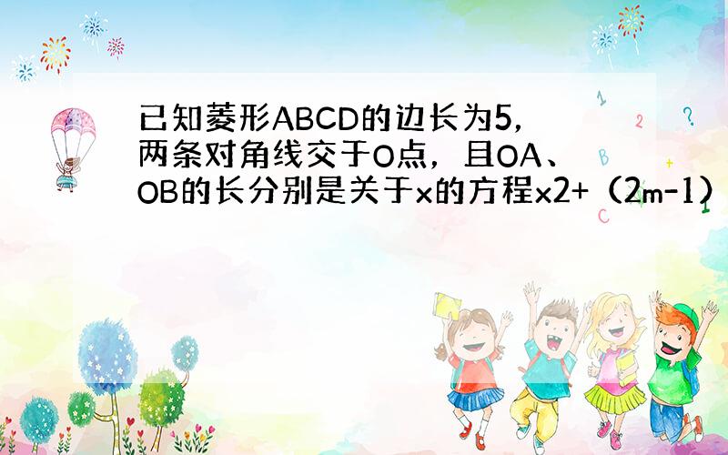 已知菱形ABCD的边长为5，两条对角线交于O点，且OA、OB的长分别是关于x的方程x2+（2m-1）x+m2+3=0的根