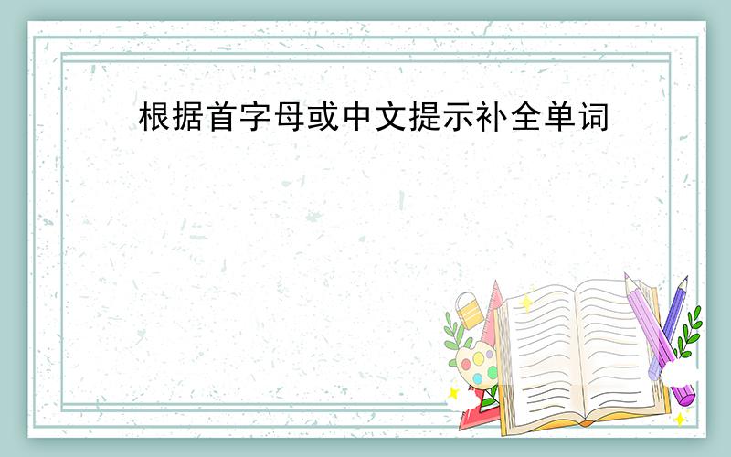 根据首字母或中文提示补全单词