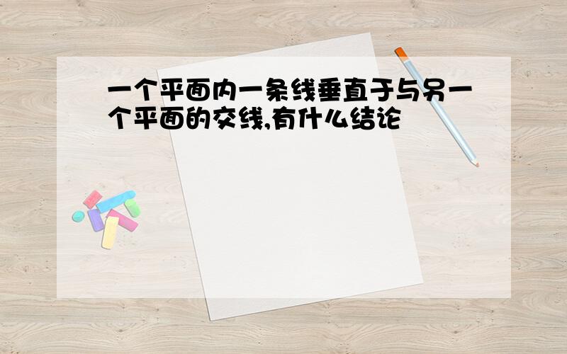 一个平面内一条线垂直于与另一个平面的交线,有什么结论