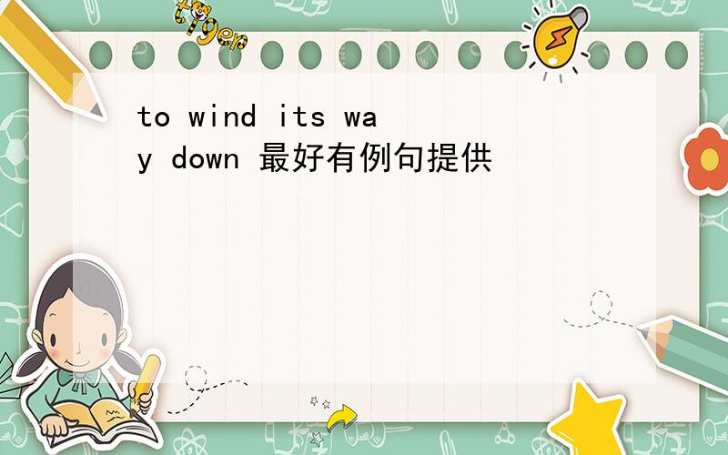 to wind its way down 最好有例句提供