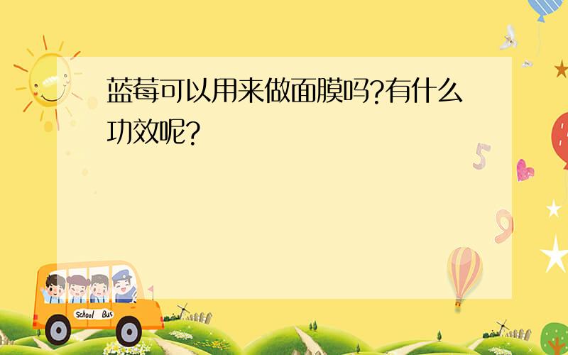 蓝莓可以用来做面膜吗?有什么功效呢?