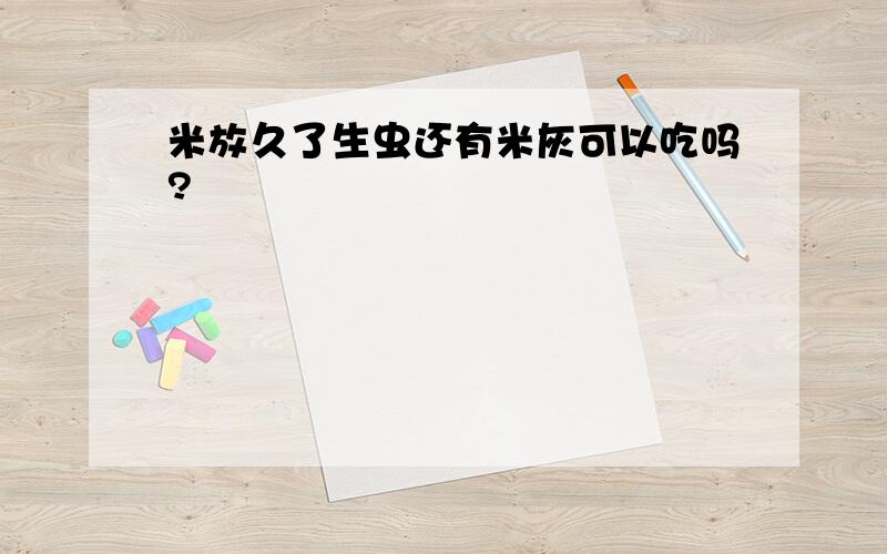 米放久了生虫还有米灰可以吃吗?