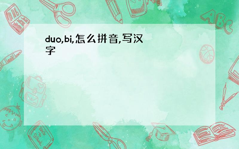 duo,bi,怎么拼音,写汉字