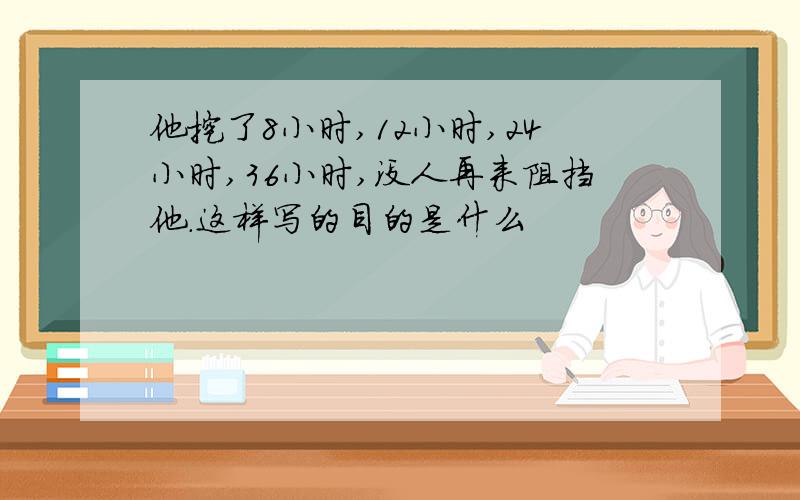 他挖了8小时,12小时,24小时,36小时,没人再来阻挡他.这样写的目的是什么