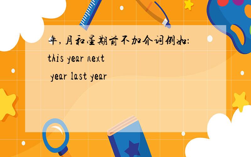 年,月和星期前不加介词例如：this year next year last year