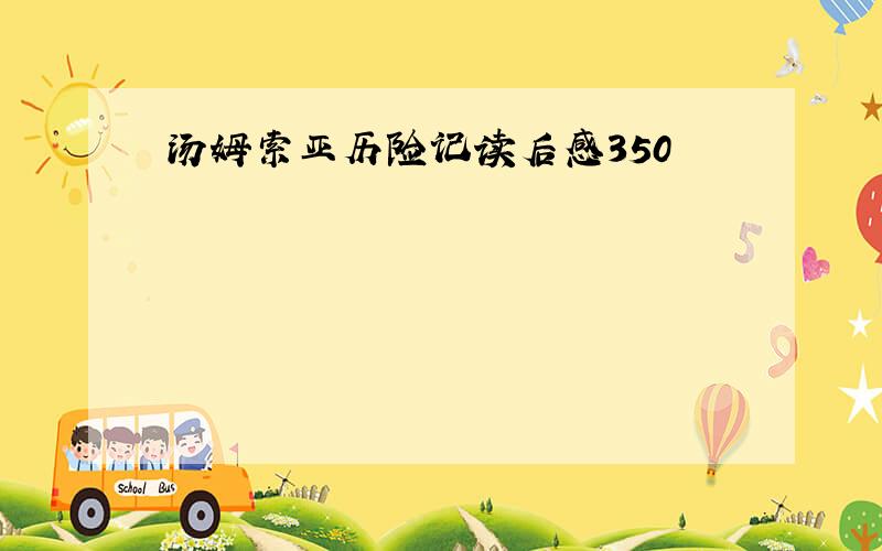 汤姆索亚历险记读后感350