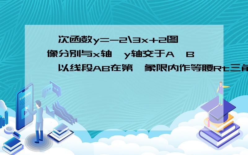 一次函数y=-2\3x+2图像分别与x轴,y轴交于A、B,以线段AB在第一象限内作等腰Rt三角形ABC,角ABC=90度