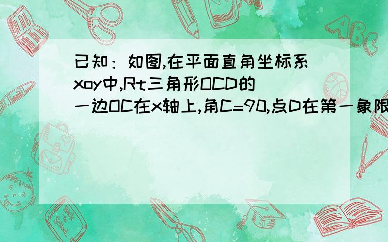 已知：如图,在平面直角坐标系xoy中,Rt三角形OCD的一边OC在x轴上,角C=90,点D在第一象限 OC=3,DC=6