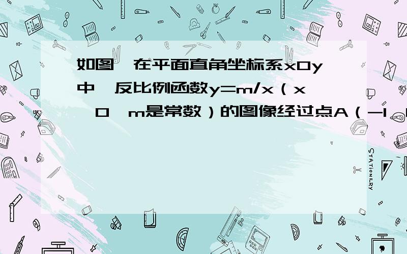 如图,在平面直角坐标系xOy中,反比例函数y=m/x（x＜0,m是常数）的图像经过点A（-1,6）,点B（a,b）是图上