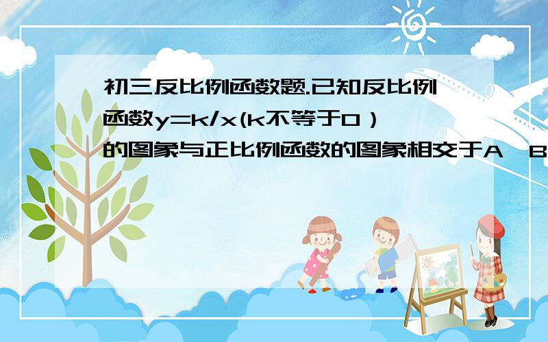 初三反比例函数题.已知反比例函数y=k/x(k不等于0）的图象与正比例函数的图象相交于A,B两点,且点A在第二象限,点A