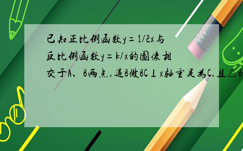 已知正比例函数y=1/2x与反比例函数y=k/x的图像相交于A、B两点,过B做BC⊥x轴垂足为C,且△BOC的面积等于4