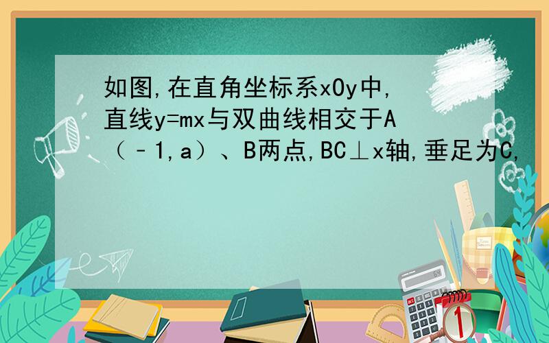 如图,在直角坐标系xOy中,直线y=mx与双曲线相交于A（﹣1,a）、B两点,BC⊥x轴,垂足为C,