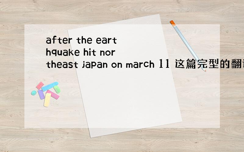 after the earthquake hit northeast japan on march 11 这篇完型的翻译