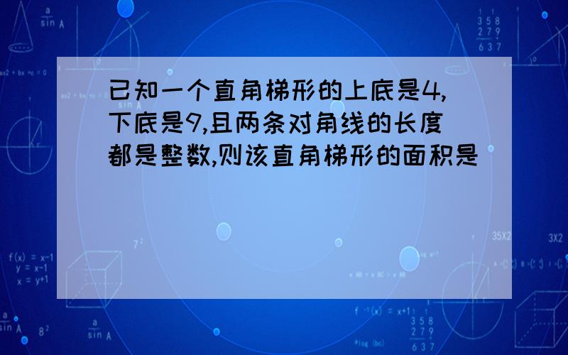 已知一个直角梯形的上底是4,下底是9,且两条对角线的长度都是整数,则该直角梯形的面积是