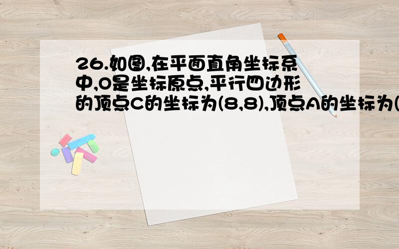 26.如图,在平面直角坐标系中,O是坐标原点,平行四边形的顶点C的坐标为(8,8),顶点A的坐标为(－6,0),