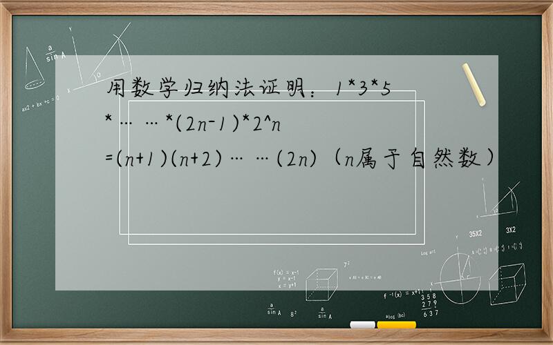 用数学归纳法证明：1*3*5*……*(2n-1)*2^n=(n+1)(n+2)……(2n)（n属于自然数）