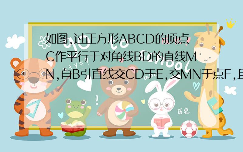 如图,过正方形ABCD的顶点C作平行于对角线BD的直线MN,自B引直线交CD于E,交MN于点F,且BF=BD,求∠DBF