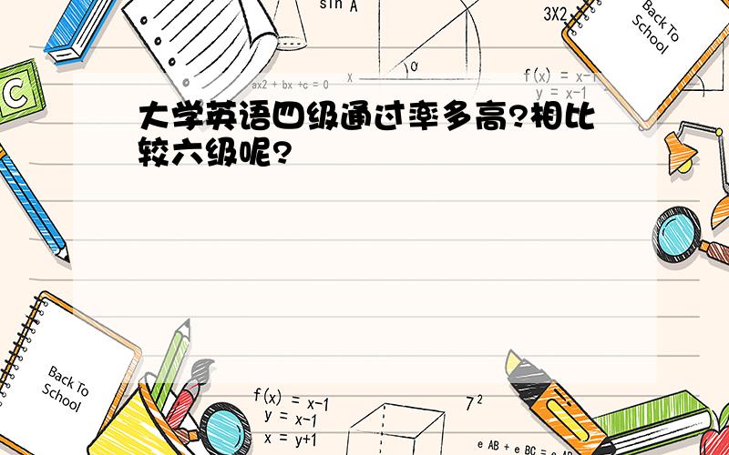 大学英语四级通过率多高?相比较六级呢?