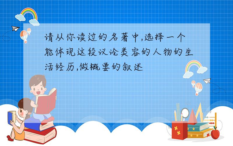 请从你读过的名著中,选择一个能体现这段议论类容的人物的生活经历,做概要的叙述