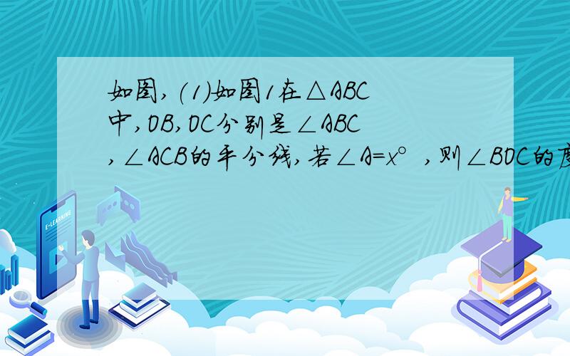 如图,(1)如图1在△ABC中,OB,OC分别是∠ABC,∠ACB的平分线,若∠A=x°,则∠BOC的度数为多少?