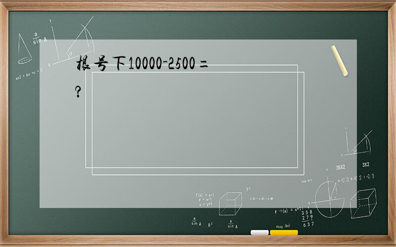 根号下10000-2500=?