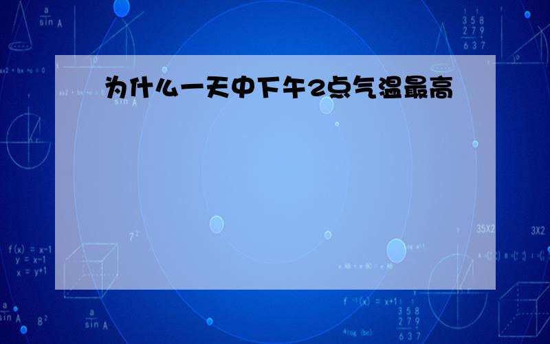 为什么一天中下午2点气温最高