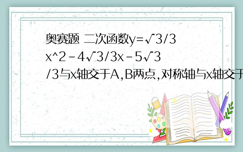 奥赛题 二次函数y=√3/3x^2-4√3/3x-5√3/3与x轴交于A,B两点,对称轴与x轴交于点M于抛物线交与点C,