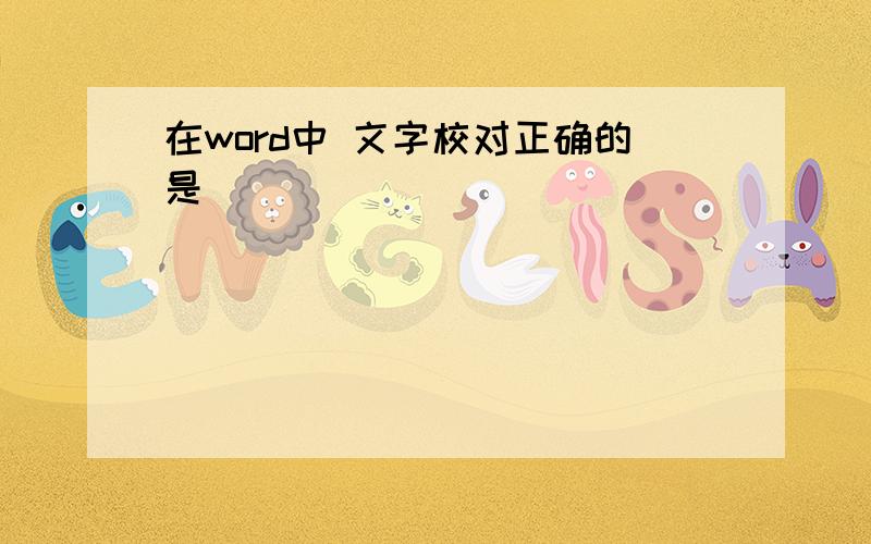 在word中 文字校对正确的是