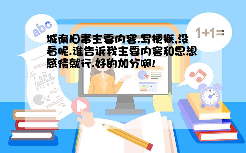 城南旧事主要内容.写梗概,没看呢.谁告诉我主要内容和思想感情就行.好的加分啊!