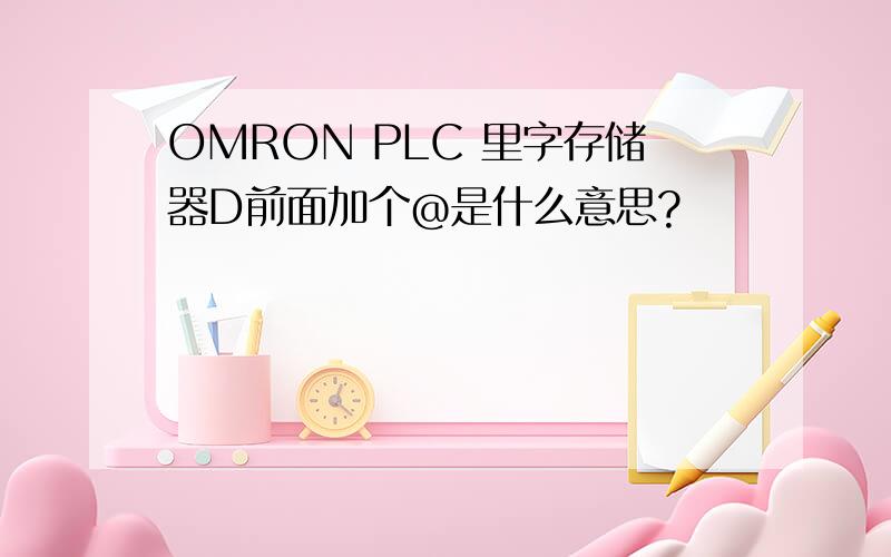 OMRON PLC 里字存储器D前面加个@是什么意思?