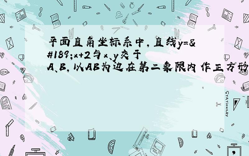 平面直角坐标系中,直线y=½x+2与x、y交于A、B,以AB为边在第二象限内作正方形ABCD,作DE⊥x垂足为