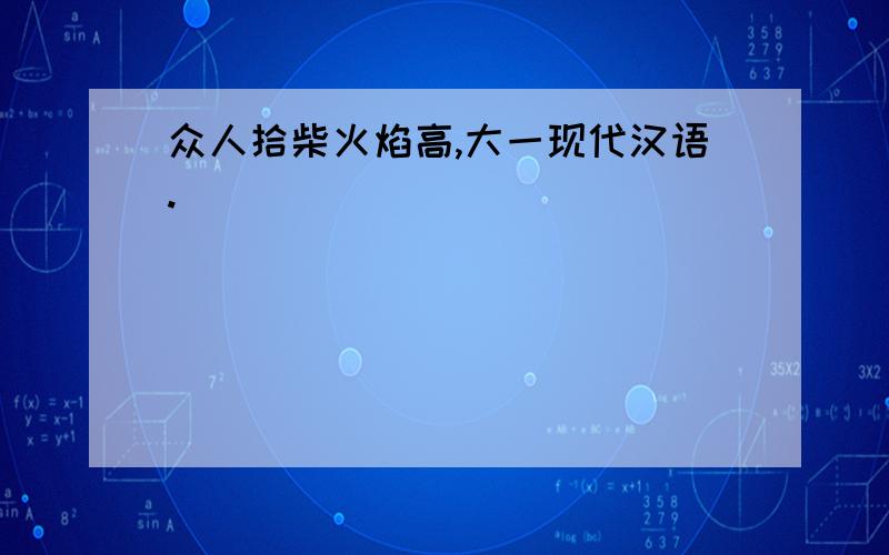 众人拾柴火焰高,大一现代汉语.