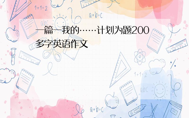 一篇一我的……计划为题200多字英语作文