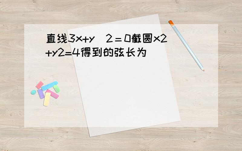 直线3x+y−2＝0截圆x2+y2=4得到的弦长为（　　）