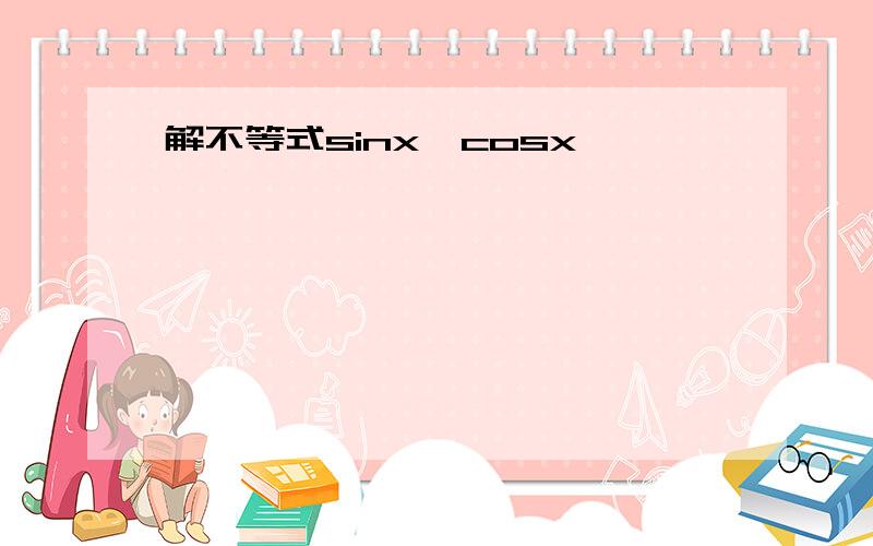 解不等式sinx>cosx