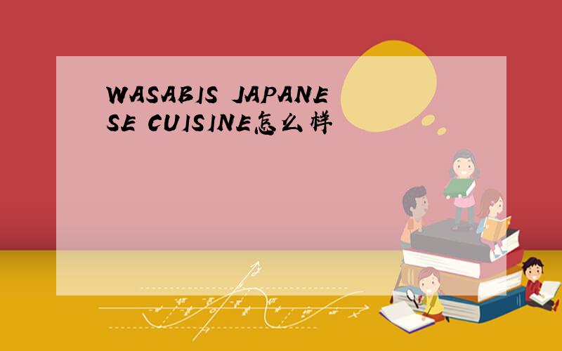 WASABIS JAPANESE CUISINE怎么样