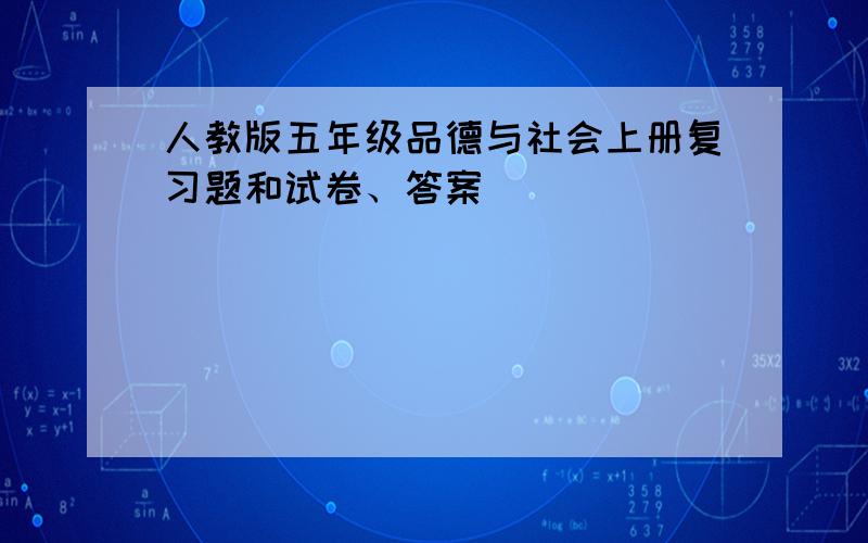 人教版五年级品德与社会上册复习题和试卷、答案