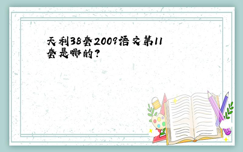 天利38套2009语文第11套是哪的?