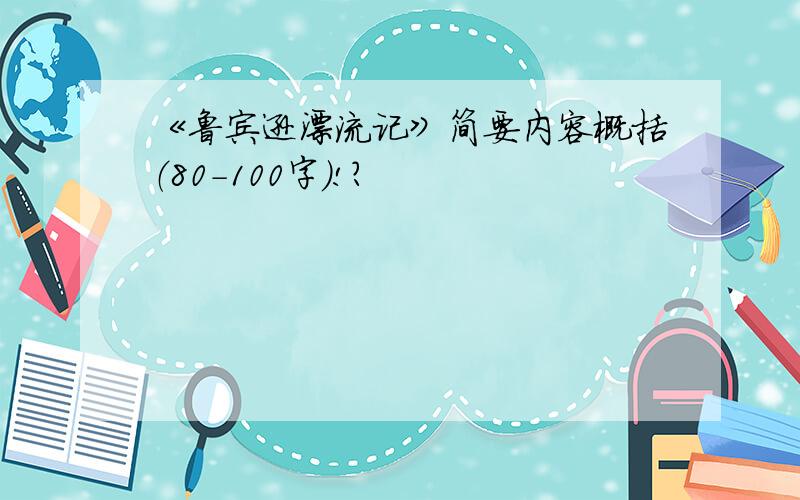 《鲁宾逊漂流记》简要内容概括（80-100字）!?