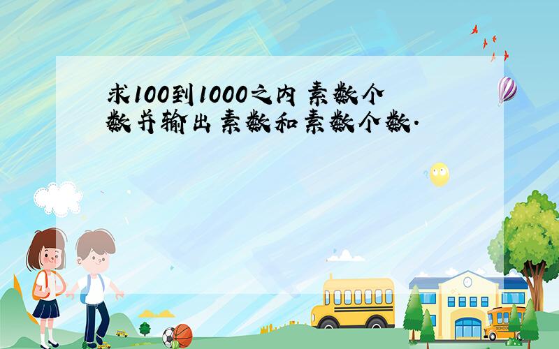 求100到1000之内素数个数并输出素数和素数个数.