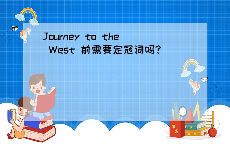 Journey to the West 前需要定冠词吗?