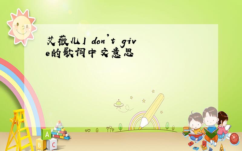 艾薇儿I don't give的歌词中文意思