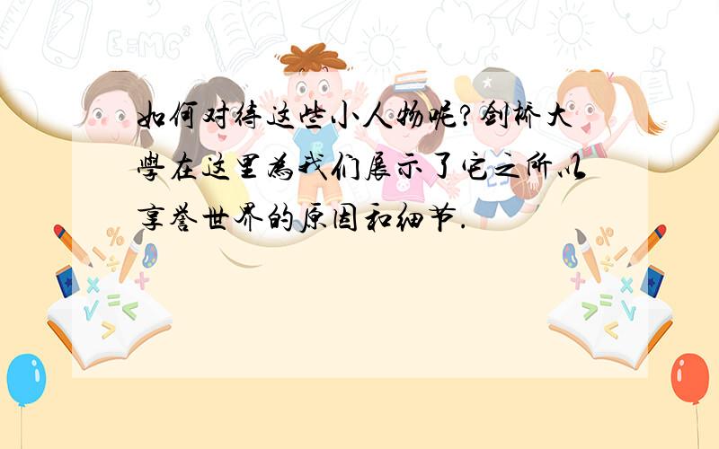 如何对待这些小人物呢?剑桥大学在这里为我们展示了它之所以享誉世界的原因和细节.