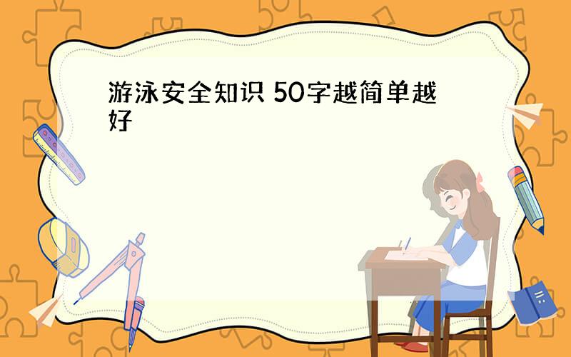 游泳安全知识 50字越简单越好