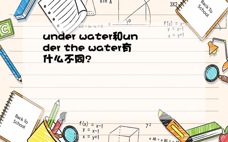 under water和under the water有什么不同?