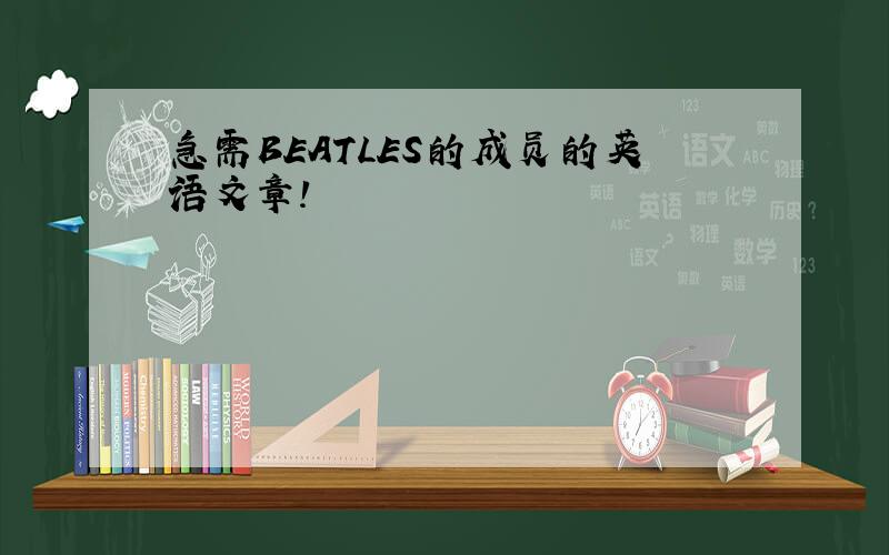 急需BEATLES的成员的英语文章!