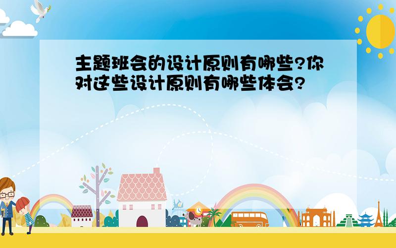 主题班会的设计原则有哪些?你对这些设计原则有哪些体会?